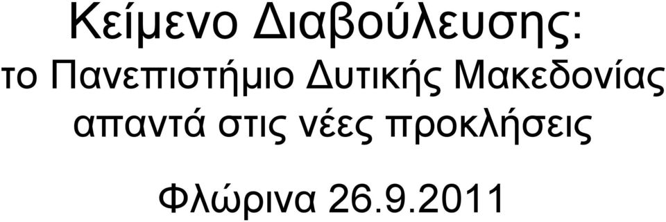 Μακεδονίας απαντά στις