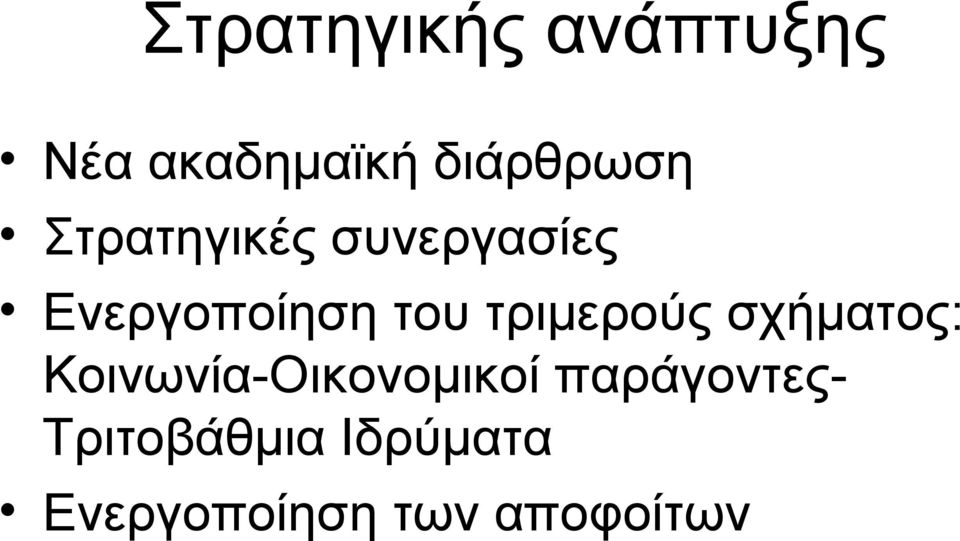 τριμερούς σχήματος: Κοινωνία-Οικονομικοί
