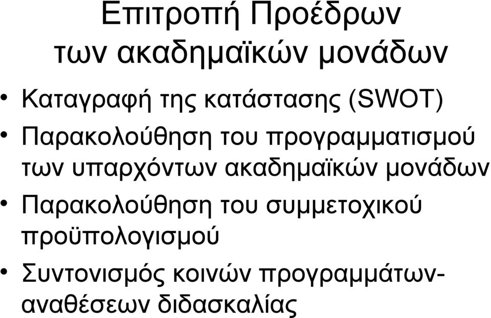 υπαρχόντων ακαδημαϊκών μονάδων Παρακολούθηση του