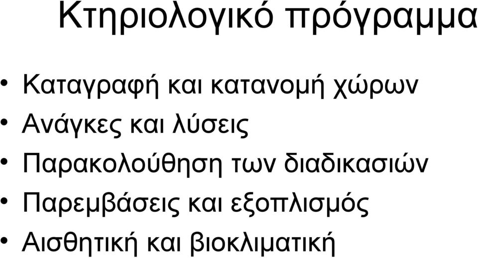 Παρακολούθηση των διαδικασιών