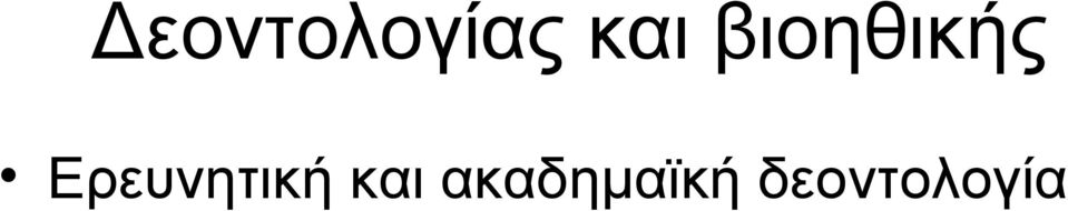 Ερευνητική και