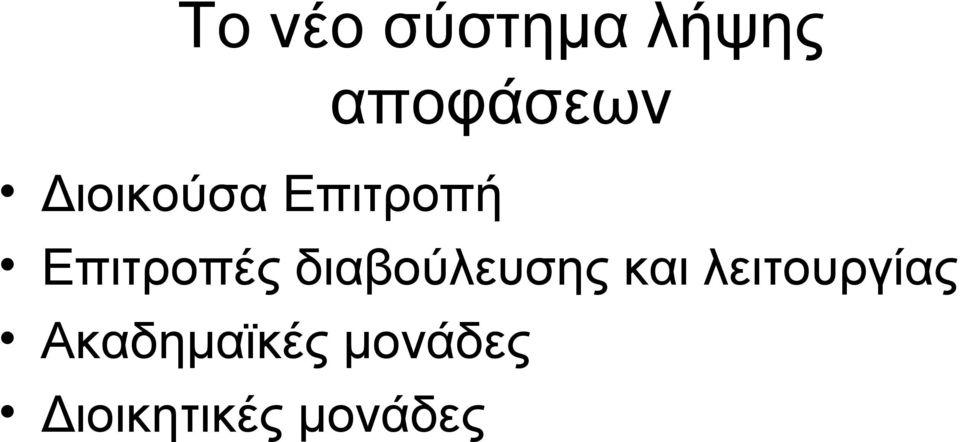 διαβούλευσης και λειτουργίας