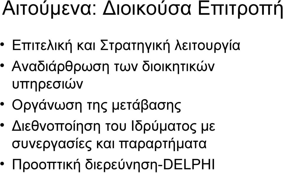υπηρεσιών Οργάνωση της μετάβασης Διεθνοποίηση του
