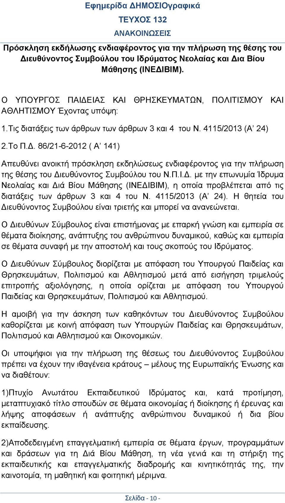 Π.Ι.Δ. με την επωνυμία Ίδρυμα Νεολαίας και Διά Βίου Μάθησης (ΙΝΕΔΙΒΙΜ), η οποία προβλέπεται από τις διατάξεις των άρθρων 3 και 4 του Ν. 4115/2013 (Α 24).