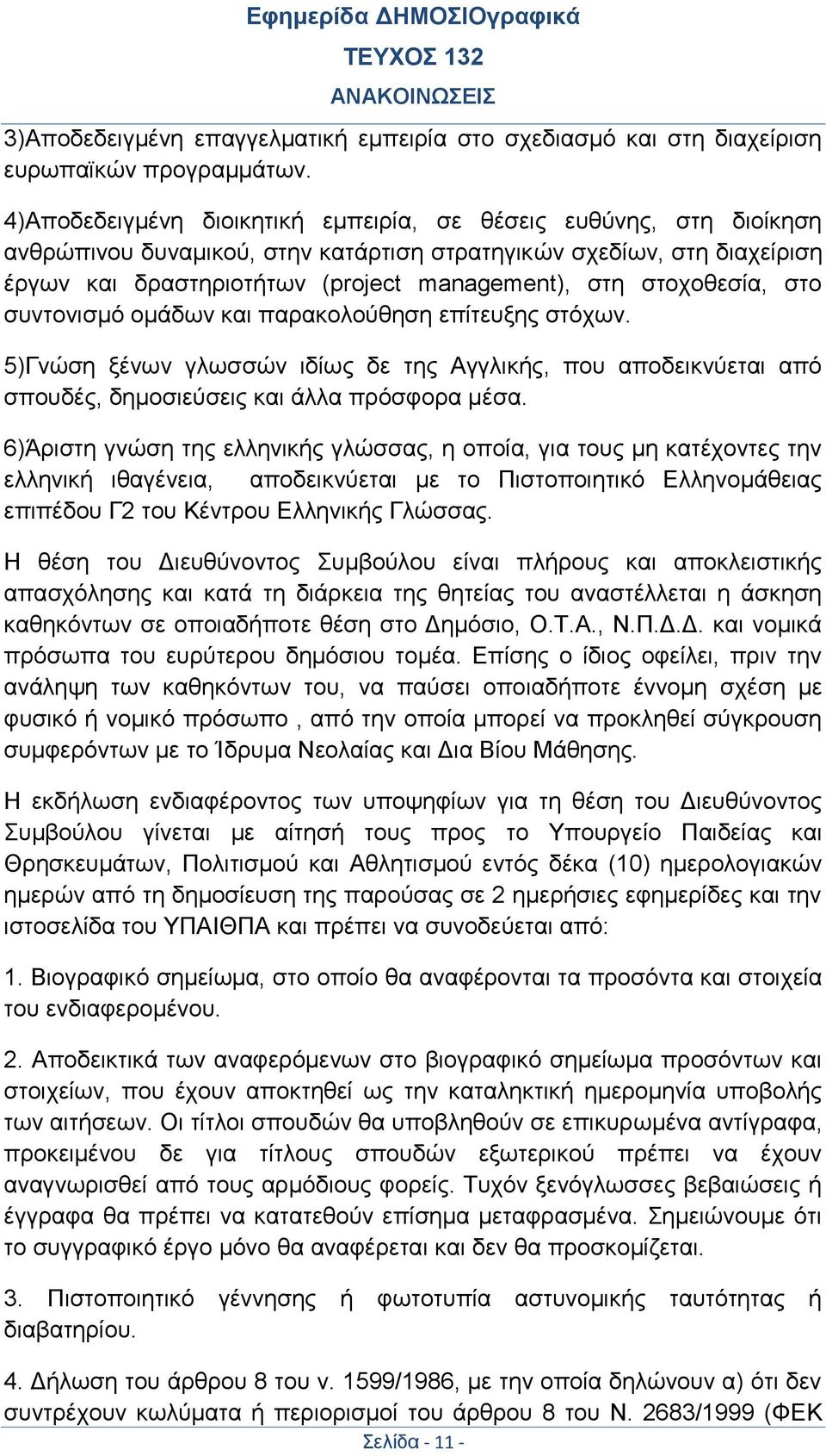 στοχοθεσία, στο συντονισμό ομάδων και παρακολούθηση επίτευξης στόχων. 5)Γνώση ξένων γλωσσών ιδίως δε της Αγγλικής, που αποδεικνύεται από σπουδές, δημοσιεύσεις και άλλα πρόσφορα μέσα.