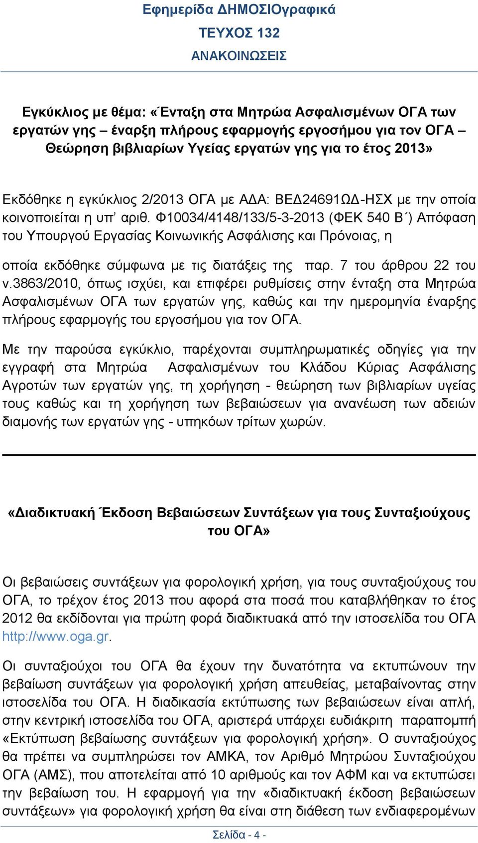 Φ10034/4148/133/5-3-2013 (ΦΕΚ 540 Β ) Απόφαση του Υπουργού Εργασίας Κοινωνικής Ασφάλισης και Πρόνοιας, η οποία εκδόθηκε σύµφωνα µε τις διατάξεις της παρ. 7 του άρθρου 22 του ν.