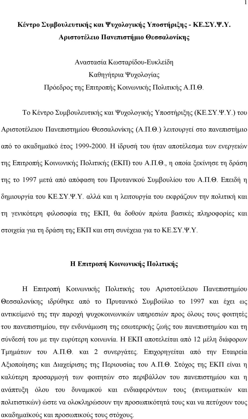 Η ίδρυσή του ήταν αποτέλεσμα των ενεργειών της Επιτροπής Κοινωνικής Πολιτικής (ΕΚΠ) του Α.Π.Θ., η οποία ξεκίνησε τη δράση της το 1997 μετά από απόφαση του Πρυτανικού Συμβουλίου του Α.Π.Θ. Επειδή η δημιουργία του ΚΕ.