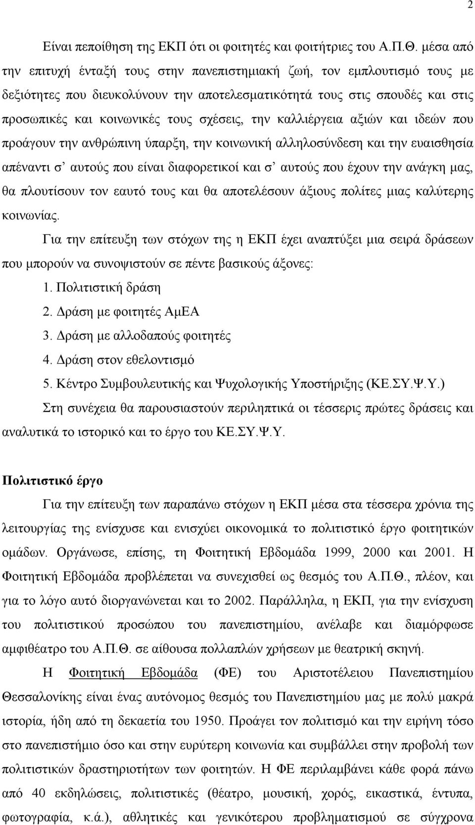 την καλλιέργεια αξιών και ιδεών που προάγουν την ανθρώπινη ύπαρξη, την κοινωνική αλληλοσύνδεση και την ευαισθησία απέναντι σ αυτούς που είναι διαφορετικοί και σ αυτούς που έχουν την ανάγκη μας, θα