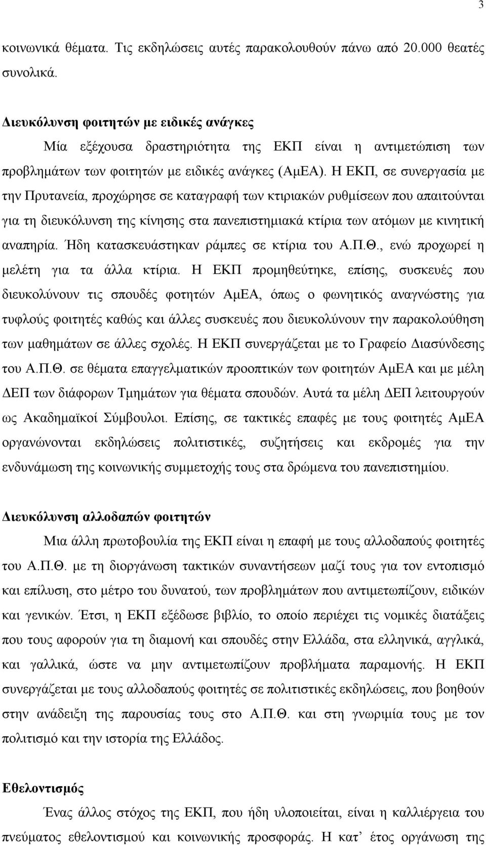 Η ΕΚΠ, σε συνεργασία με την Πρυτανεία, προχώρησε σε καταγραφή των κτιριακών ρυθμίσεων που απαιτούνται για τη διευκόλυνση της κίνησης στα πανεπιστημιακά κτίρια των ατόμων με κινητική αναπηρία.