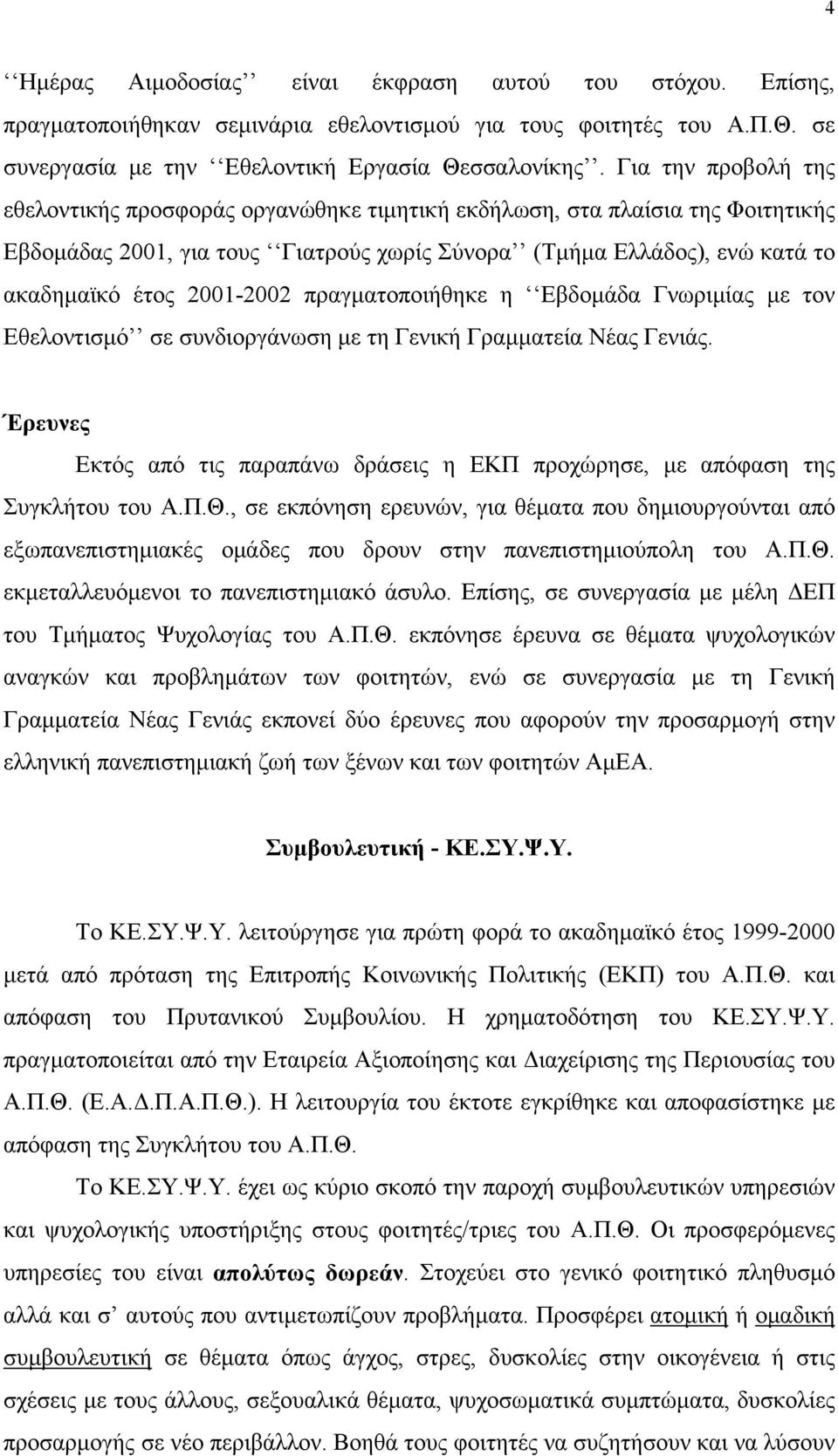 2001-2002 πραγματοποιήθηκε η Εβδομάδα Γνωριμίας με τον Εθελοντισμό σε συνδιοργάνωση με τη Γενική Γραμματεία Νέας Γενιάς.