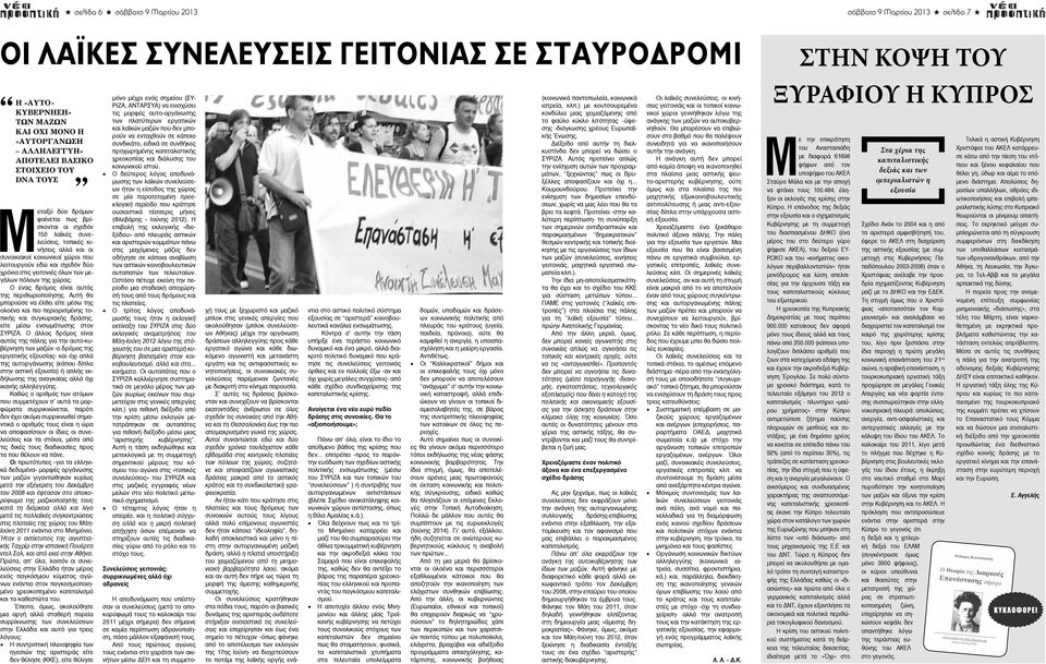 στις γειτονιές όλων των μεγάλων πόλεων της χώρας. Ο ένας δρόμος είναι αυτός της περιθωριοποίησης.