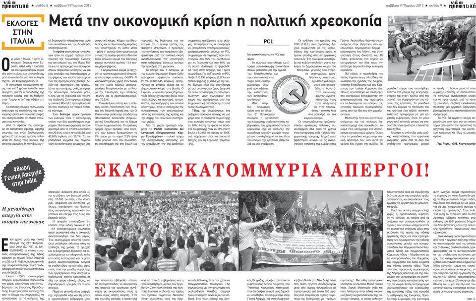 H παγκόσμια καπιταλιστική κρίση, που επί 7 χρόνια καλπάζει ανεξέλεγκτη, γίνεται ο πυροδότης της πολιτικής κρίσης από τη Mαδρίτη στην Tαχρίρ κι απ την Aθήνα στη Pώμη.