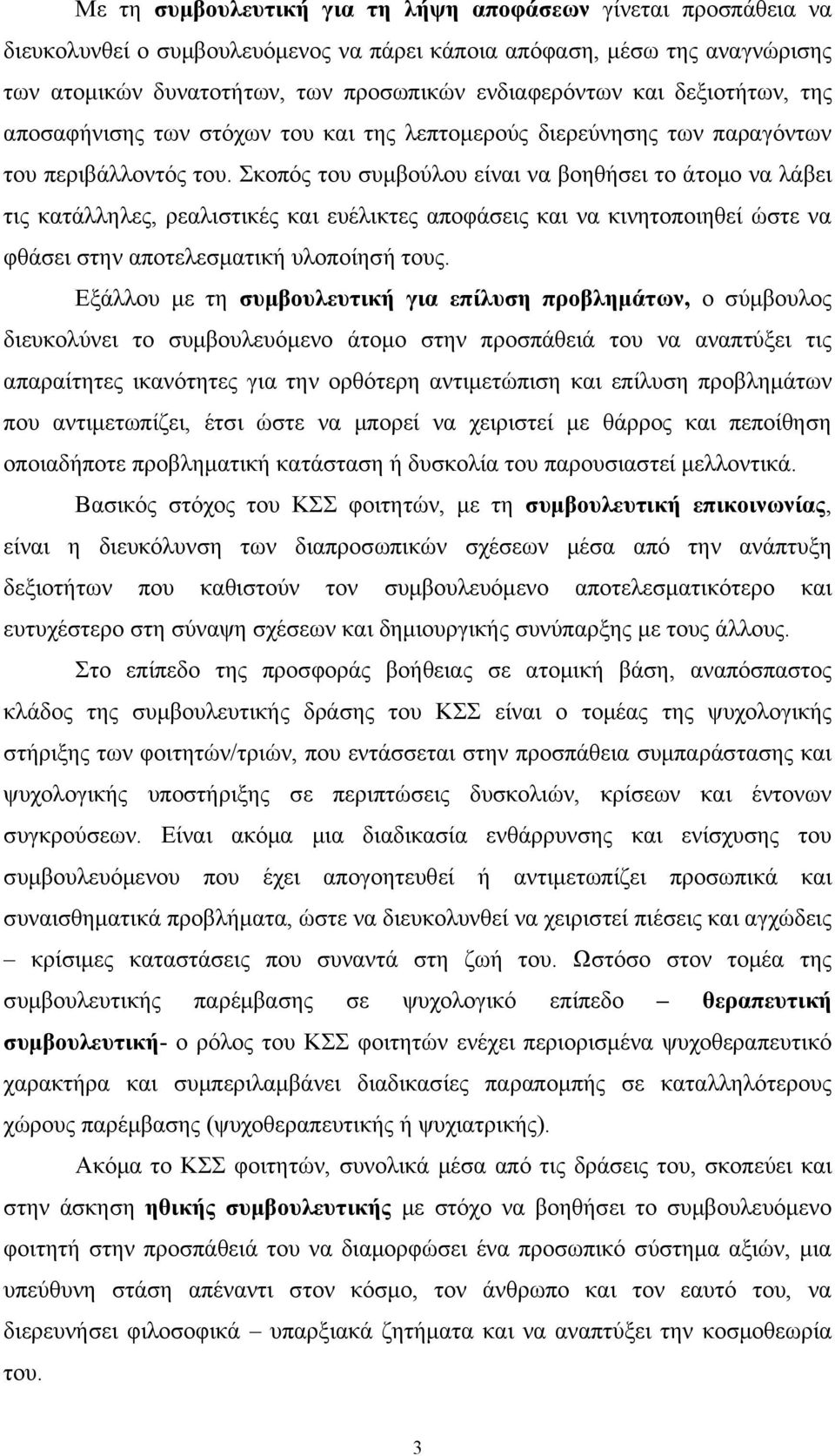 Σκοπός του συμβούλου είναι να βοηθήσει το άτομο να λάβει τις κατάλληλες, ρεαλιστικές και ευέλικτες αποφάσεις και να κινητοποιηθεί ώστε να φθάσει στην αποτελεσματική υλοποίησή τους.