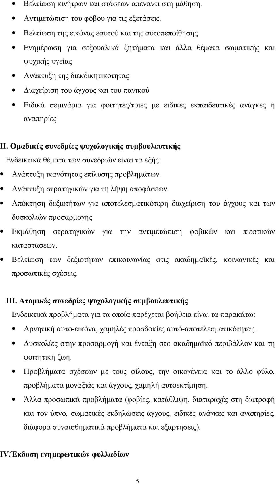 Ειδικά σεμινάρια για φοιτητές/τριες με ειδικές εκπαιδευτικές ανάγκες ή αναπηρίες II.