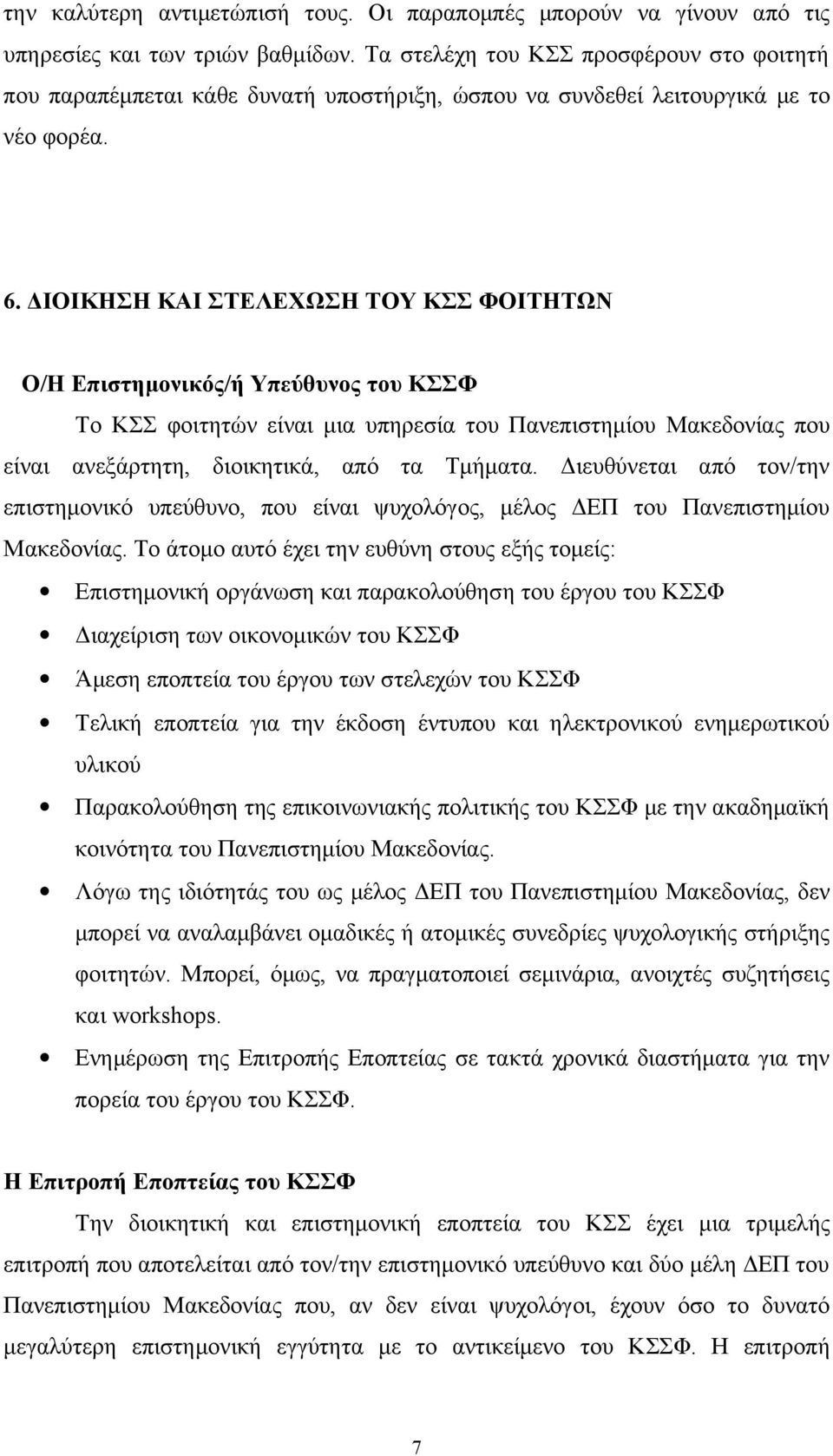 ΔΙΟΙΚΗΣΗ ΚΑΙ ΣΤΕΛΕΧΩΣΗ ΤΟΥ ΚΣΣ ΦOITHTΩΝ Ο/Η Επιστημονικός/ή Υπεύθυνος του ΚΣΣΦ Το ΚΣΣ φοιτητών είναι μια υπηρεσία του Πανεπιστημίου Μακεδονίας που είναι ανεξάρτητη, διοικητικά, από τα Τμήματα.