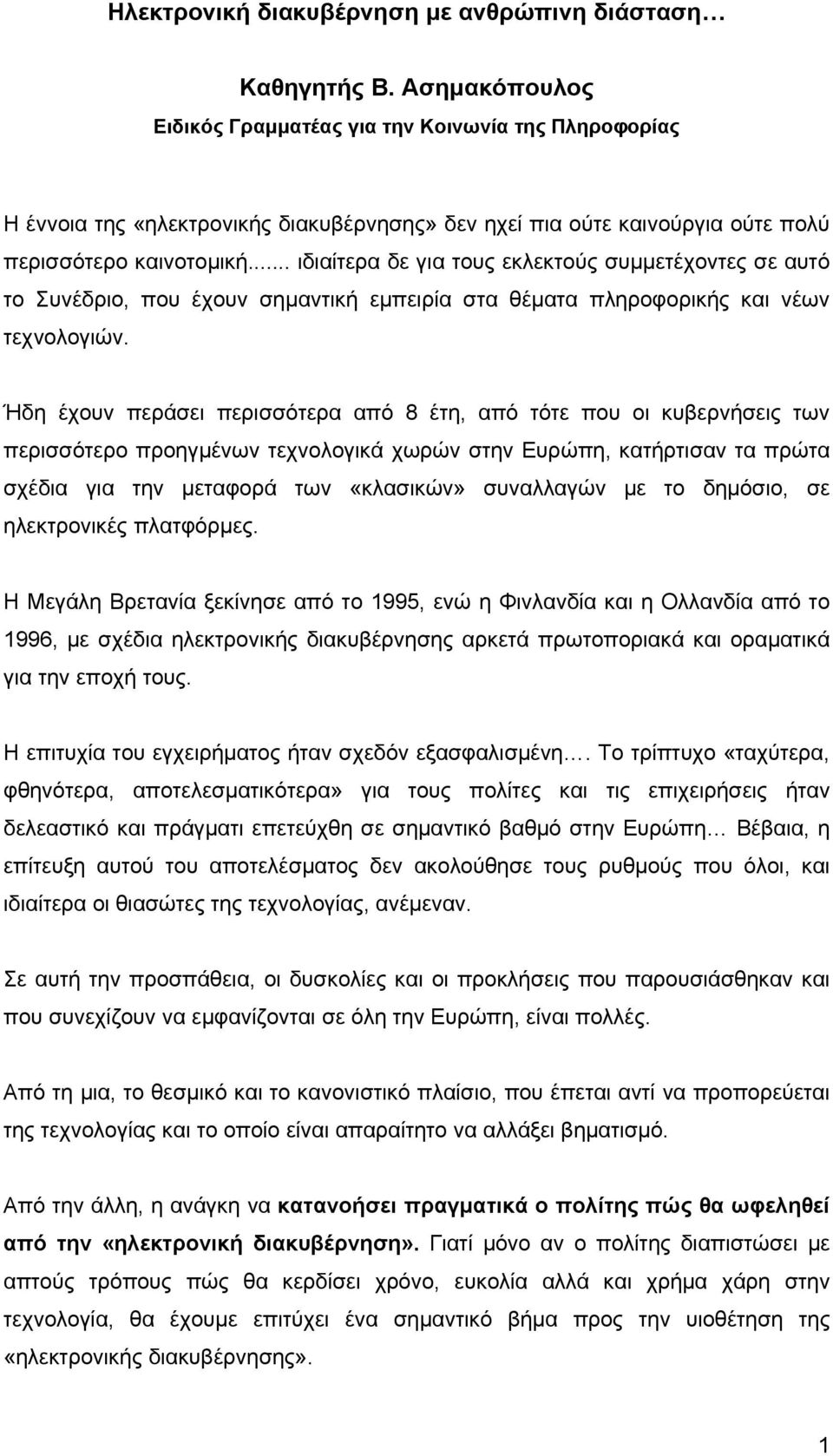 .. ιδιαίτερα δε για τους εκλεκτούς συμμετέχοντες σε αυτό το Συνέδριο, που έχουν σημαντική εμπειρία στα θέματα πληροφορικής και νέων τεχνολογιών.