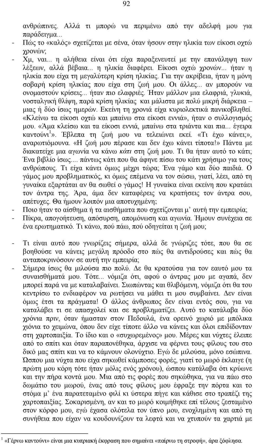 Για την ακρίβεια, ήταν η μόνη σοβαρή κρίση ηλικίας που είχα στη ζωή μου. Οι άλλες... αν μπορούν να ονομαστούν κρίσεις... ήταν πιο ελαφριές.