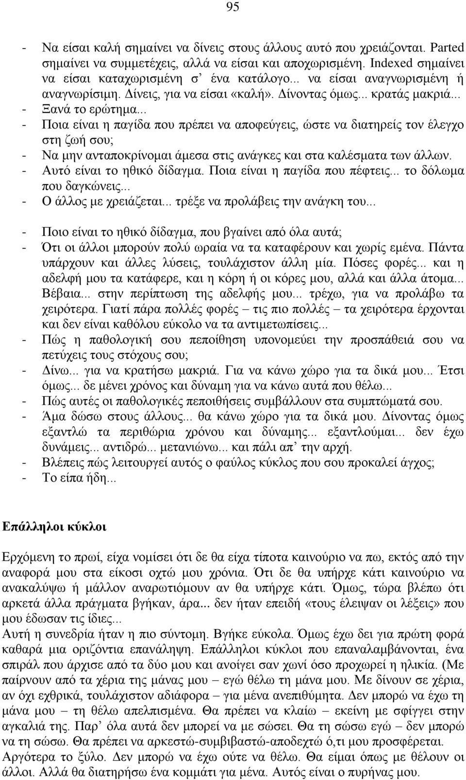 .. - Ποια είναι η παγίδα που πρέπει να αποφεύγεις, ώστε να διατηρείς τον έλεγχο στη ζωή σου; - Να μην ανταποκρίνομαι άμεσα στις ανάγκες και στα καλέσματα των άλλων. - Αυτό είναι το ηθικό δίδαγμα.