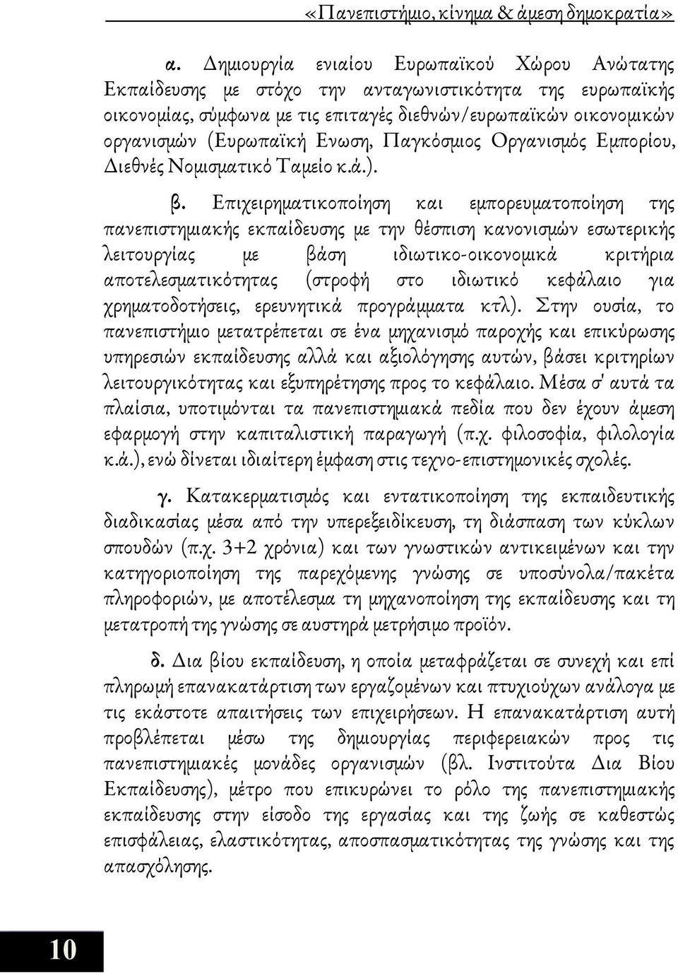 Παγκόσμιος Οργανισμός Εμπορίου, Διεθνές Νομισματικό Ταμείο κ.ά.). β.