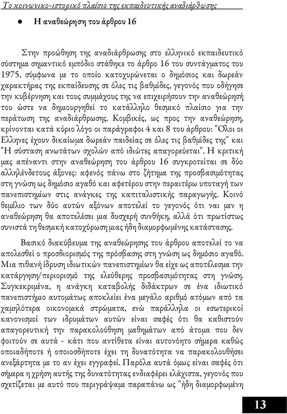 δημόσιος και δωρεάν χαρακτήρας της εκπαίδευσης σε όλες τις βαθμίδες, γεγονός που οδήγησε την κυβέρνηση και τους συμμάχους της να επιχειρήσουν την αναθεώρησή του ώστε να δημιουργηθεί το κατάλληλο