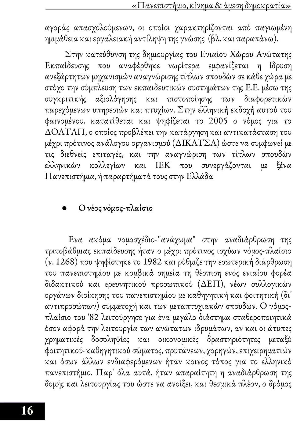 σύμπλευση των εκπαιδευτικών συστημάτων της Ε.Ε. μέσω της συγκριτικής αξιολόγησης και πιστοποίησης των διαφορετικών παρεχόμενων υπηρεσιών και πτυχίων.