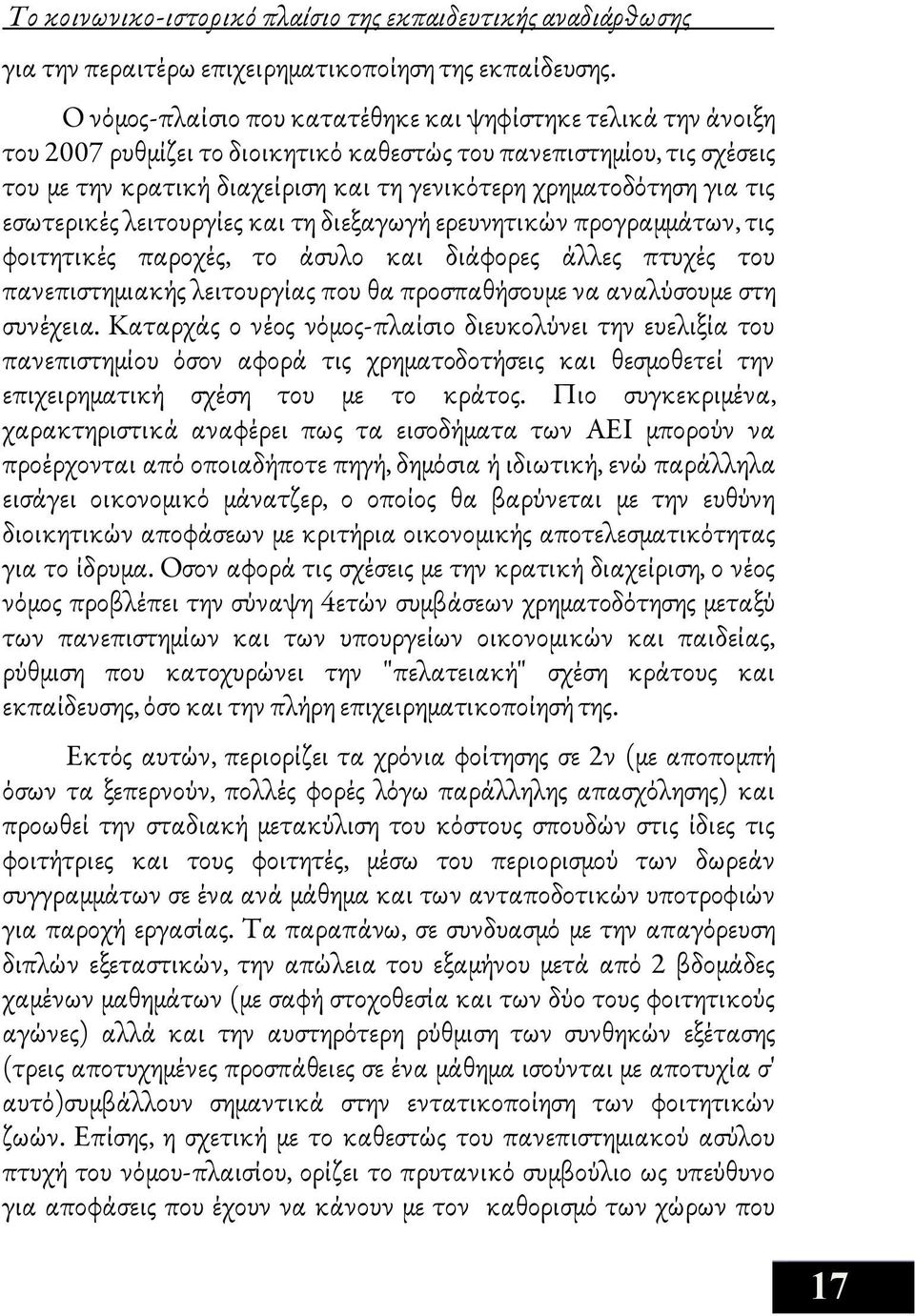 για τις εσωτερικές λειτουργίες και τη διεξαγωγή ερευνητικών προγραμμάτων, τις φοιτητικές παροχές, το άσυλο και διάφορες άλλες πτυχές του πανεπιστημιακής λειτουργίας που θα προσπαθήσουμε να αναλύσουμε