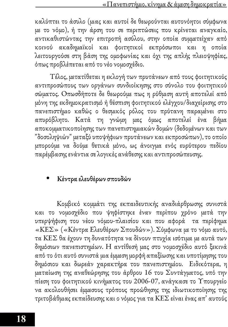 νομοσχέδιο. Τέλος, μετατίθεται η εκλογή των πρυτάνεων από τους φοιτητικούς αντιπροσώπους των οργάνων συνδιοίκησης στο σύνολο του φοιτητικού σώματος.