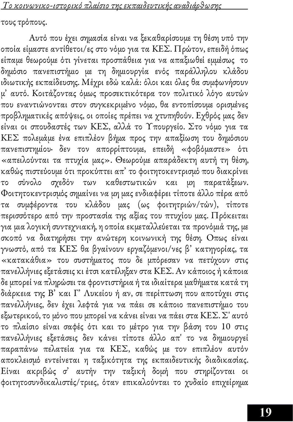 Μέχρι εδώ καλά: όλοι και όλες θα συμφωνήσουν μ αυτό.