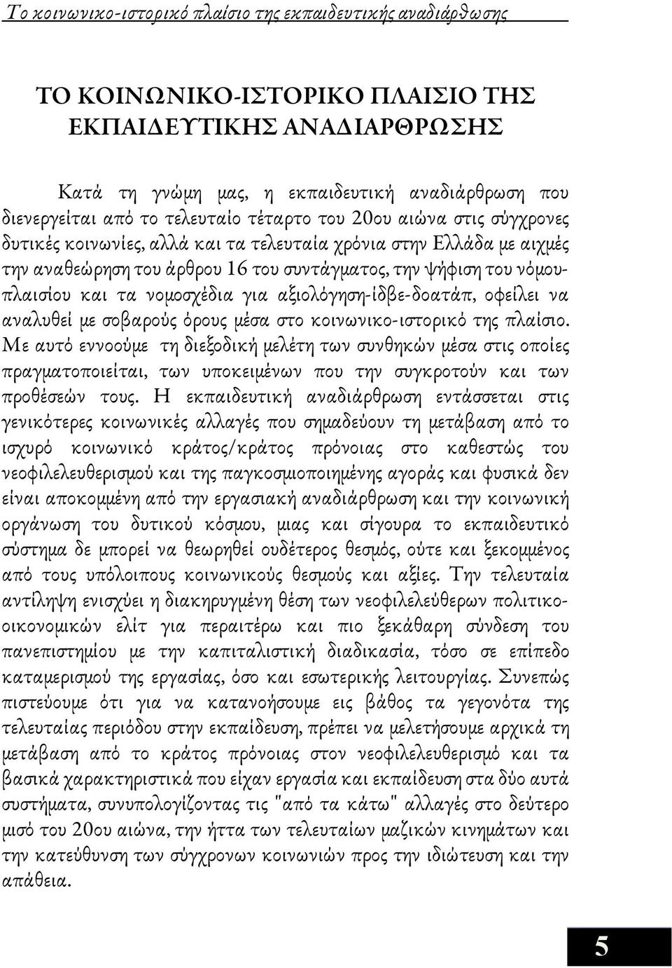 νομοσχέδια για αξιολόγηση-ίδβε-δοατάπ, οφείλει να αναλυθεί με σοβαρούς όρους μέσα στο κοινωνικο-ιστορικό της πλαίσιο.