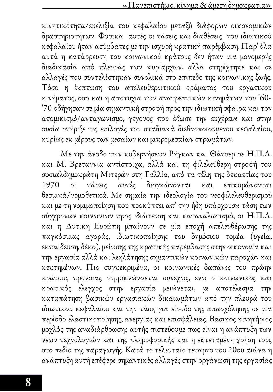 Παρ' όλα αυτά η κατάρρευση του κοινωνικού κράτους δεν ήταν μία μονομερής διαδικασία από πλευράς των κυρίαρχων, αλλά στηρίχτηκε και σε αλλαγές που συντελέστηκαν συνολικά στο επίπεδο της κοινωνικής