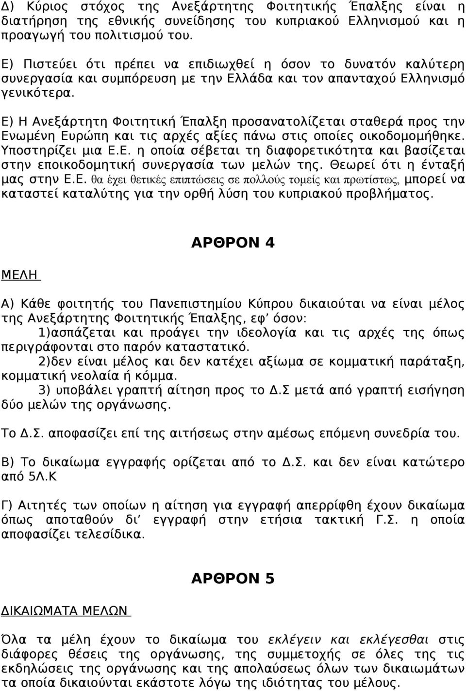 Ε) Η Ανεξάρτητη Φοιτητική Έπαλξη προσανατολίζεται σταθερά προς την Ενωμένη Ευρώπη και τις αρχές αξίες πάνω στις οποίες οικοδομομήθηκε. Υποστηρίζει μια Ε.Ε. η οποία σέβεται τη διαφορετικότητα και βασίζεται στην εποικοδομητική συνεργασία των μελών της.