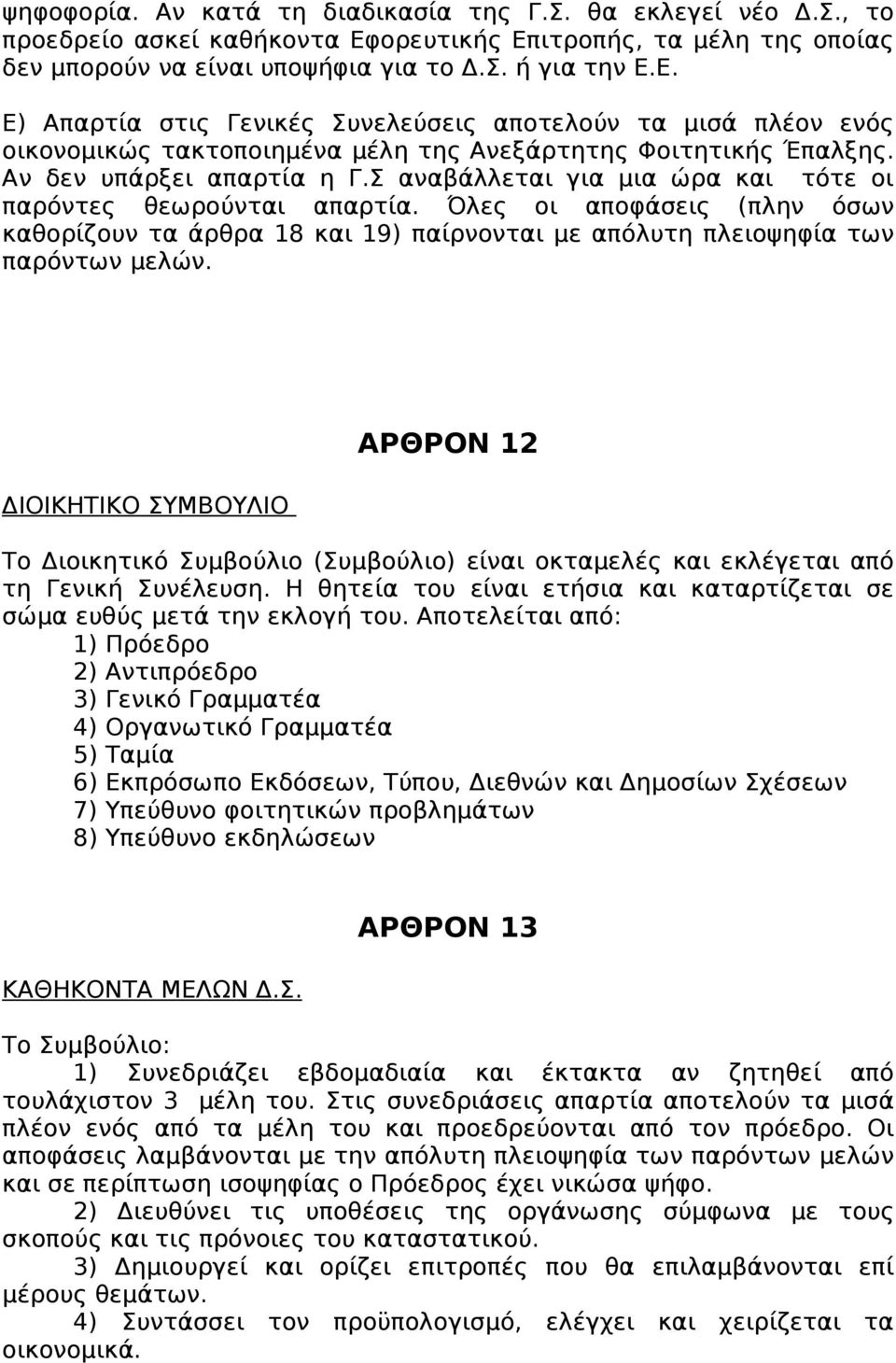 Αν δεν υπάρξει απαρτία η Γ.Σ αναβάλλεται για μια ώρα και τότε οι παρόντες θεωρούνται απαρτία.