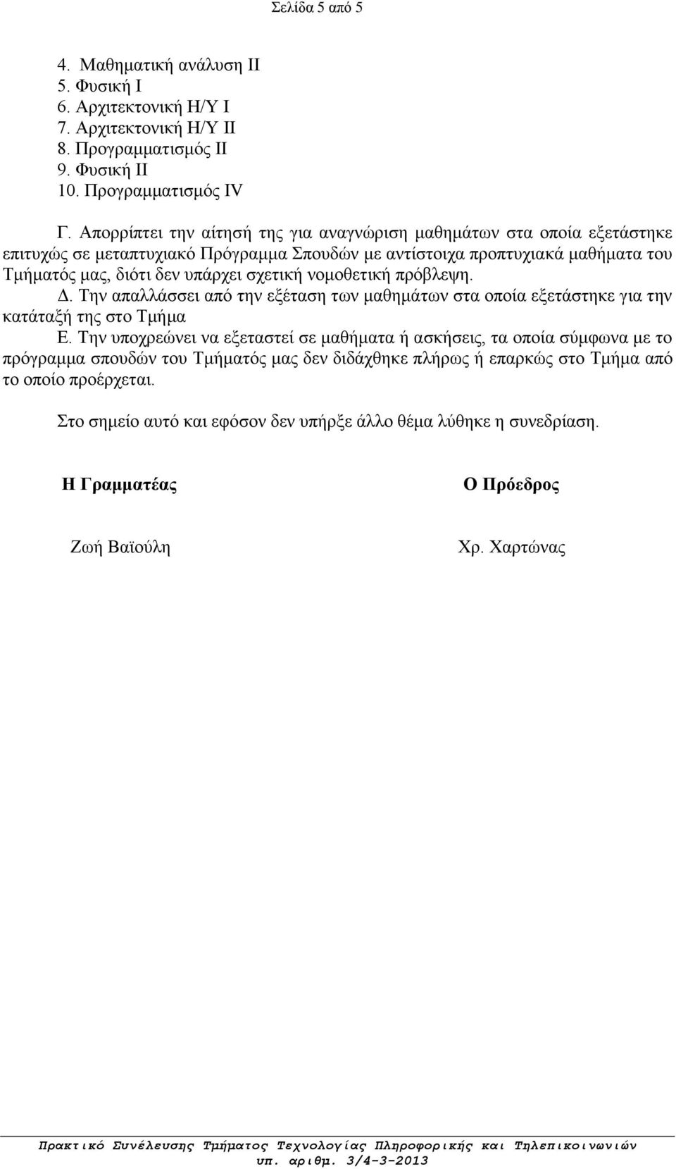 σχετική νομοθετική πρόβλεψη. Δ. Την απαλλάσσει από την εξέταση των μαθημάτων στα οποία εξετάστηκε για την κατάταξή της στο Τμήμα Ε.