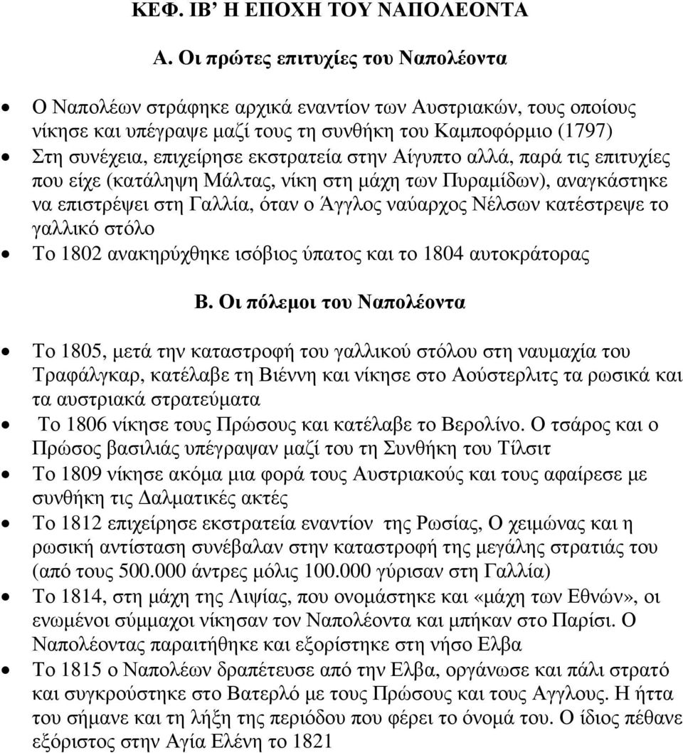 στην Αίγυπτο αλλά, παρά τις επιτυχίες που είχε (κατάληψη Μάλτας, νίκη στη µάχη των Πυραµίδων), αναγκάστηκε να επιστρέψει στη Γαλλία, όταν ο Άγγλος ναύαρχος Νέλσων κατέστρεψε το γαλλικό στόλο Το 1802