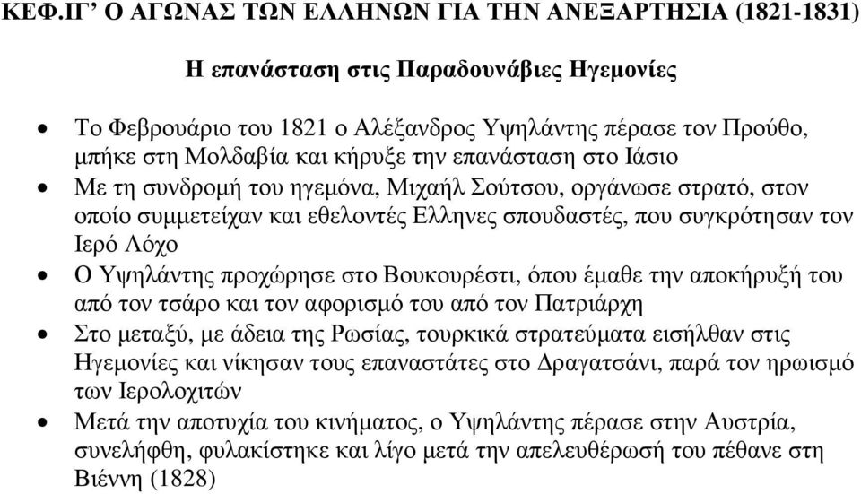 Βουκουρέστι, όπου έµαθε την αποκήρυξή του από τον τσάρο και τον αφορισµό του από τον Πατριάρχη Στο µεταξύ, µε άδεια της Ρωσίας, τουρκικά στρατεύµατα εισήλθαν στις Ηγεµονίες και νίκησαν τους