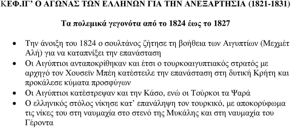 Χουσεϊν Μπέη κατέστειλε την επανάσταση στη δυτική Κρήτη και προκάλεσε κύµατα προσφύγων Οι Αιγύπτιοι κατέστρεψαν και την Κάσο, ενώ οι Τούρκοι τα