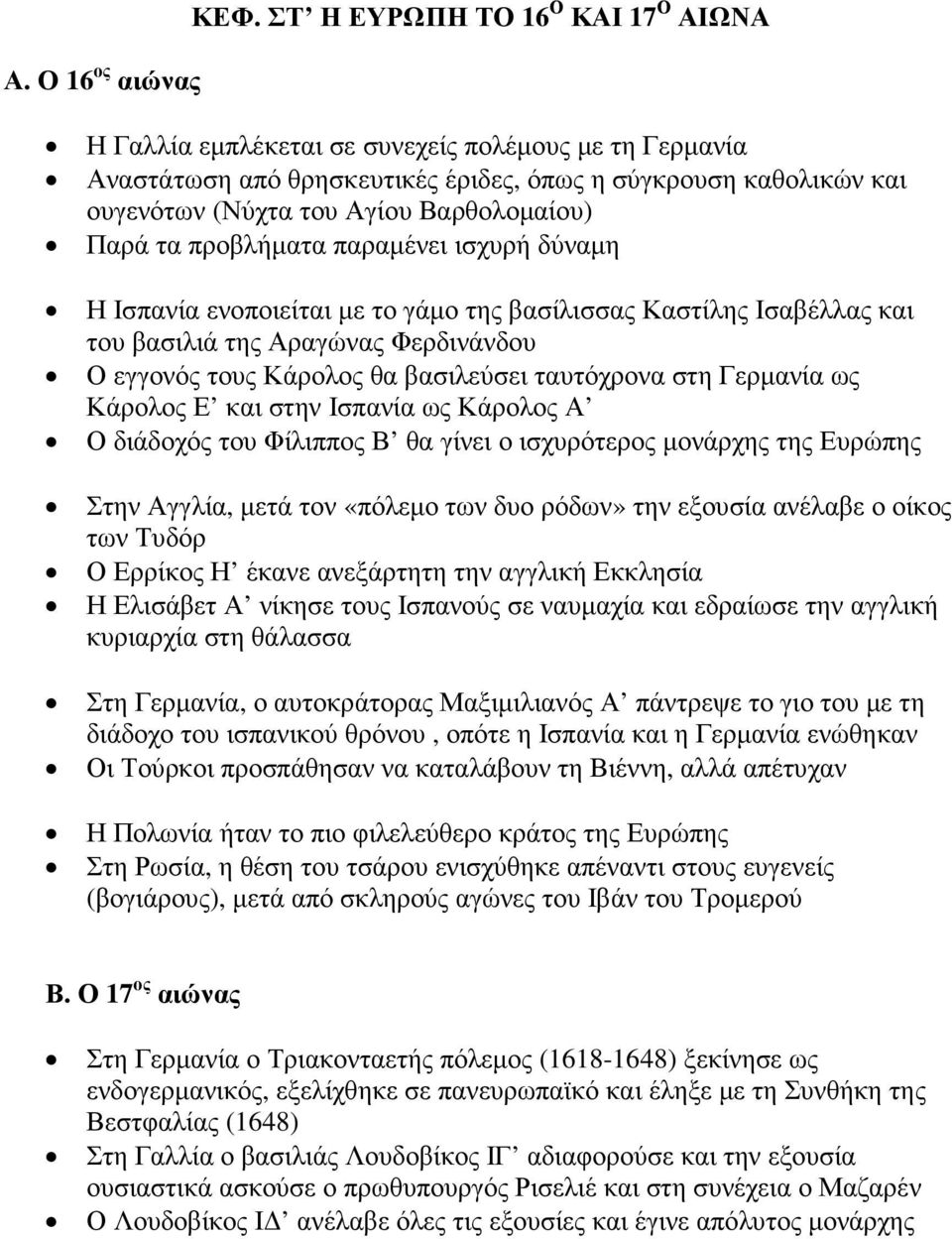 Παρά τα προβλήµατα παραµένει ισχυρή δύναµη Η Ισπανία ενοποιείται µε το γάµο της βασίλισσας Καστίλης Ισαβέλλας και του βασιλιά της Αραγώνας Φερδινάνδου Ο εγγονός τους Κάρολος θα βασιλεύσει ταυτόχρονα