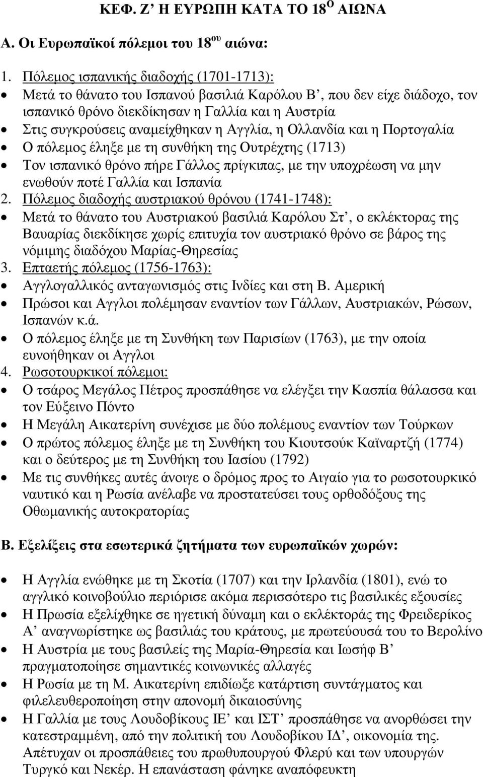 Αγγλία, η Ολλανδία και η Πορτογαλία Ο πόλεµος έληξε µε τη συνθήκη της Ουτρέχτης (1713) Τον ισπανικό θρόνο πήρε Γάλλος πρίγκιπας, µε την υποχρέωση να µην ενωθούν ποτέ Γαλλία και Ισπανία 2.