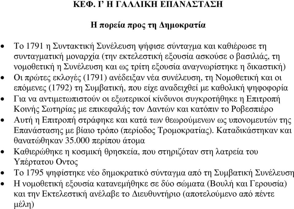 ψηφοφορία Για να αντιµετωπιστούν οι εξωτερικοί κίνδυνοι συγκροτήθηκε η Επιτροπή Κοινής Σωτηρίας µε επικεφαλής τον αντών και κατόπιν το Ροβεσπιέρο Αυτή η Επιτροπή στράφηκε και κατά των θεωρούµενων ως