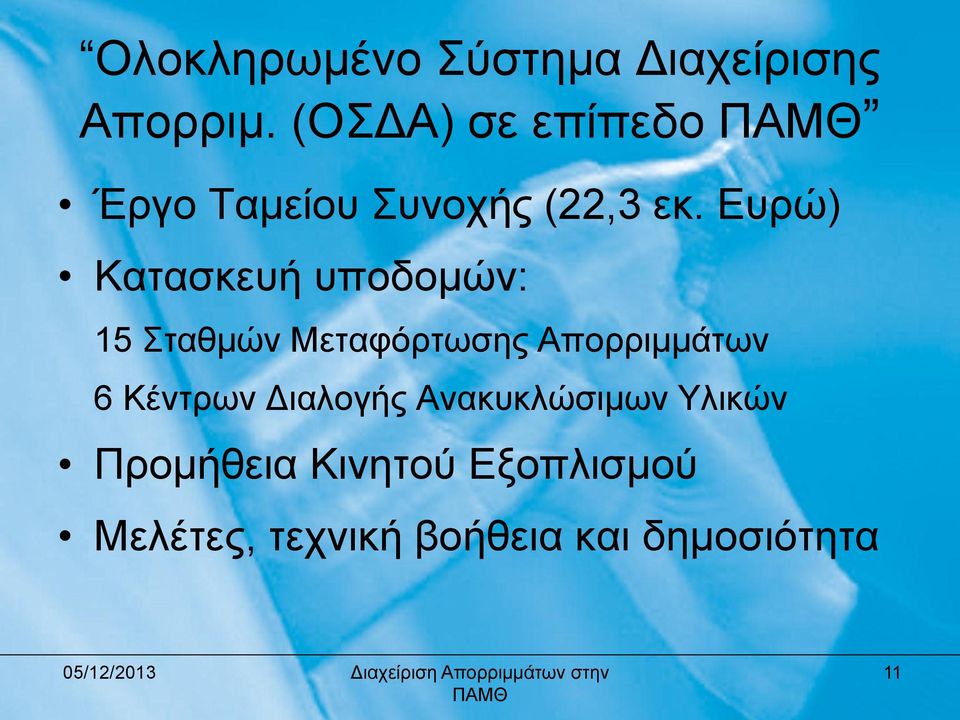 Επξώ) Καηαζθεπή ππνδνκώλ: 15 Σηαζκώλ Μεηαθόξησζεο Απνξξηκκάησλ 6