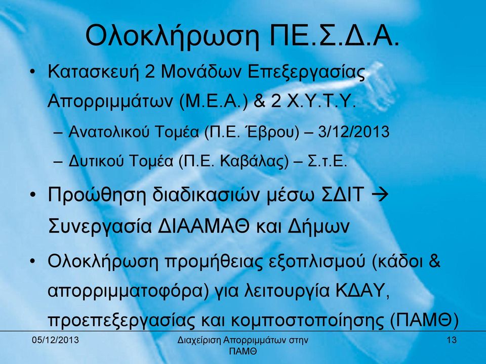 Έβξνπ) 3/12/2013 Δπηηθνύ Τνκέα (Π.Ε.