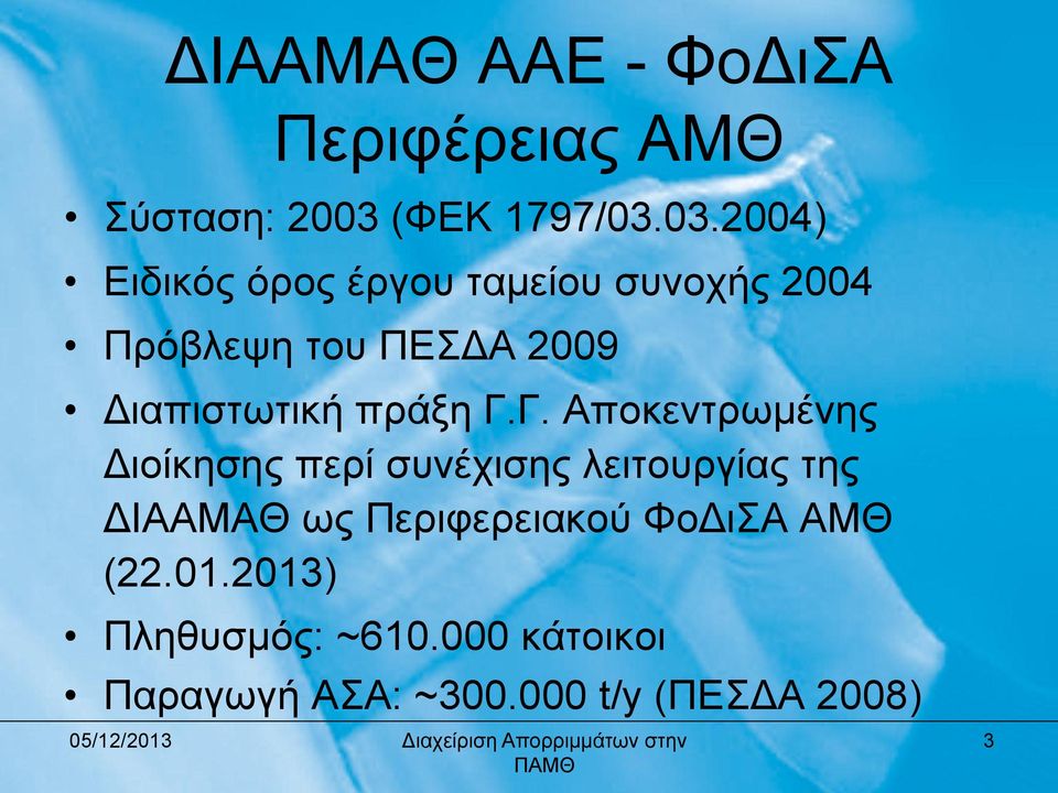 03.2004) Εηδηθόο όξνο έξγνπ ηακείνπ ζπλνρήο 2004 Πξόβιεςε ηνπ ΠΕΣΔΑ 2009