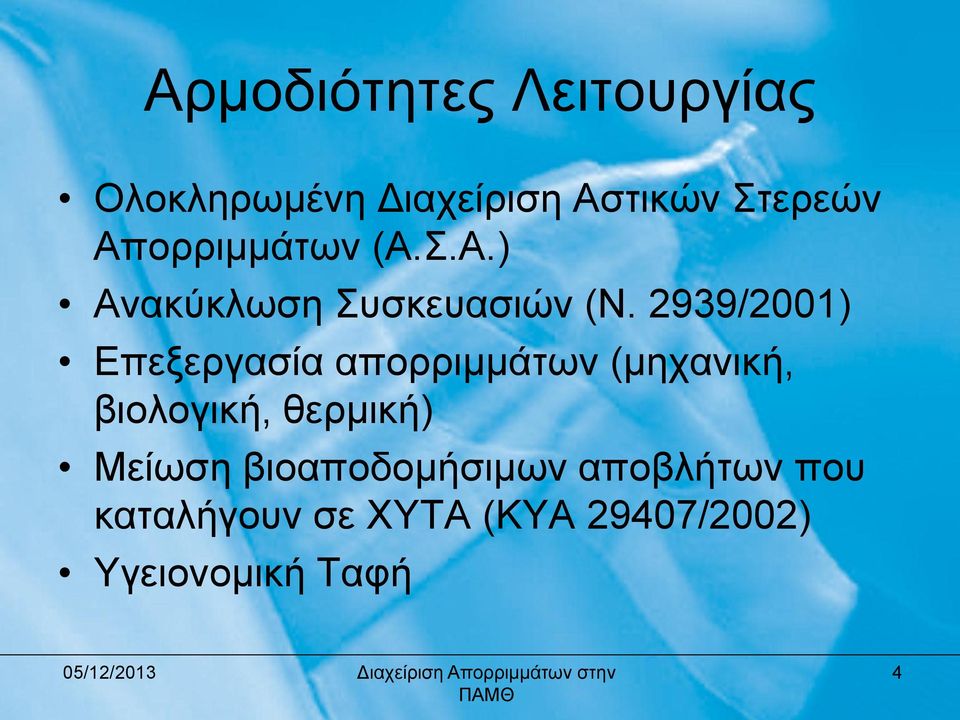 2939/2001) Επεμεξγαζία απνξξηκκάησλ (κεραληθή, βηνινγηθή, ζεξκηθή)