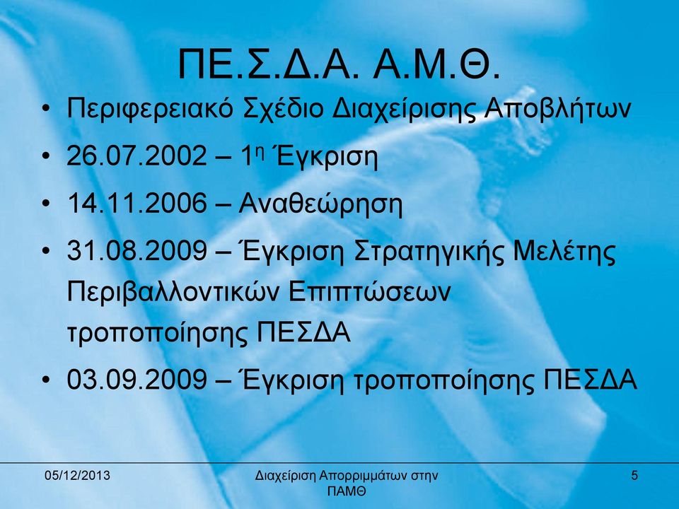 2002 1 ε Έγθξηζε 14.11.2006 Αλαζεώξεζε 31.08.