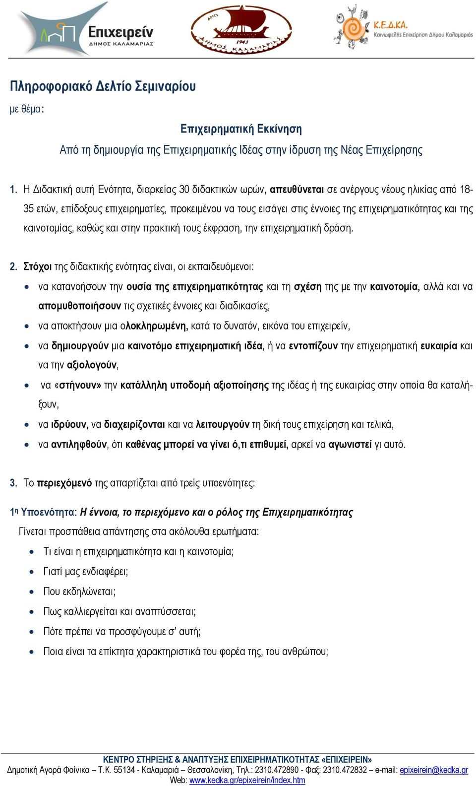 επιχειρηματικότητας και της καινοτομίας, καθώς και στην πρακτική τους έκφραση, την επιχειρηματική δράση. 2.