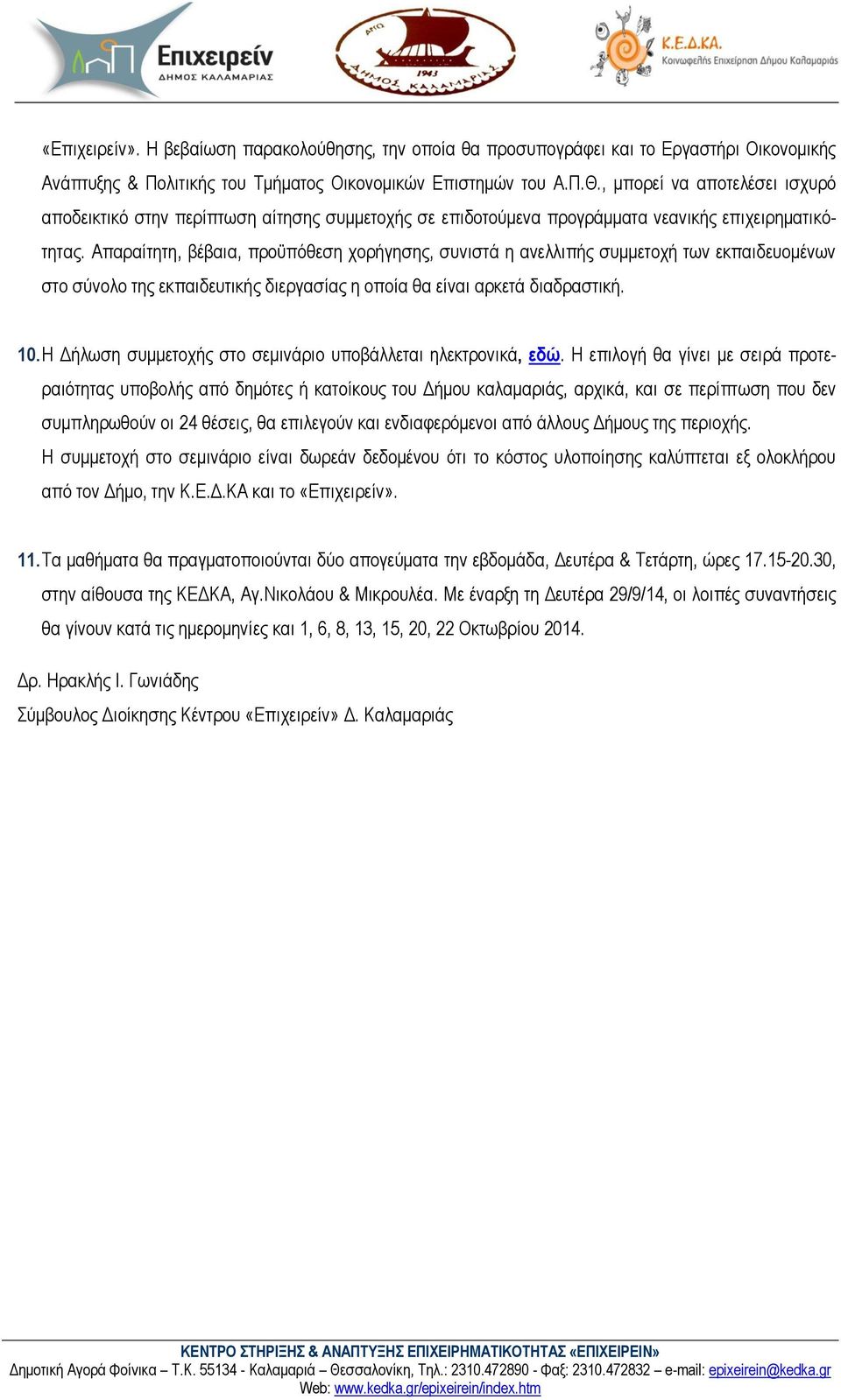 Απαραίτητη, βέβαια, προϋπόθεση χορήγησης, συνιστά η ανελλιπής συμμετοχή των εκπαιδευομένων στο σύνολο της εκπαιδευτικής διεργασίας η οποία θα είναι αρκετά διαδραστική. 10.