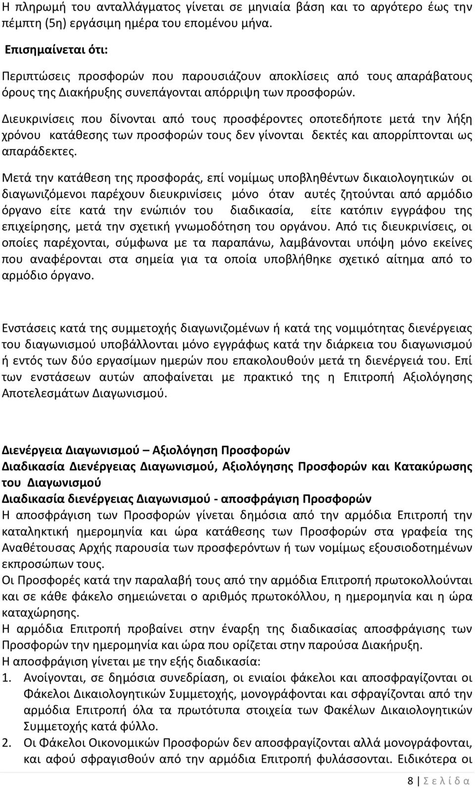 Διευκρινίσεις που δίνονται από τους προσφέροντες οποτεδήποτε μετά την λήξη χρόνου κατάθεσης των προσφορών τους δεν γίνονται δεκτές και απορρίπτονται ως απαράδεκτες.