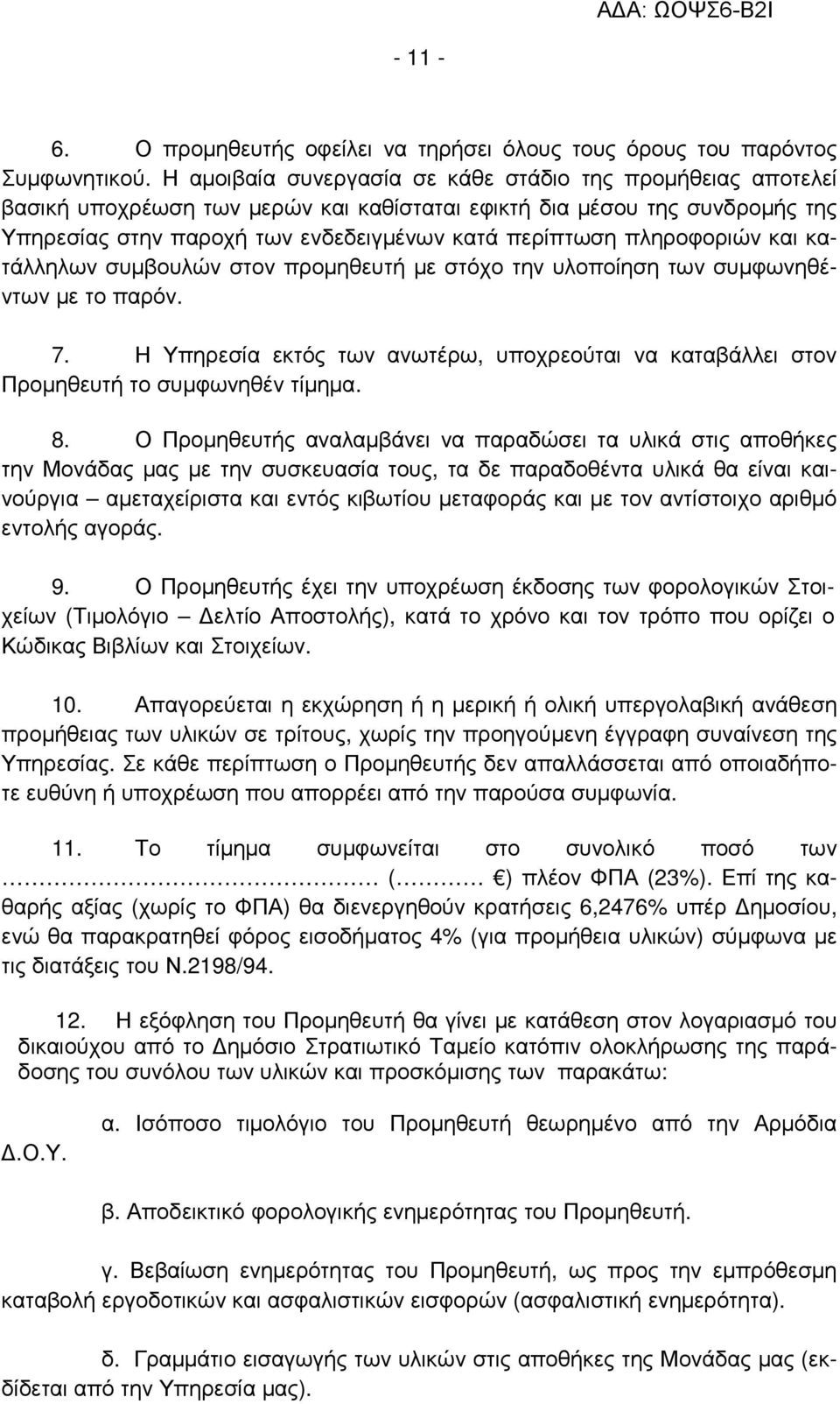 πληροφοριών και κατάλληλων συµβουλών στον προµηθευτή µε στόχο την υλοποίηση των συµφωνηθέντων µε το παρόν. 7.