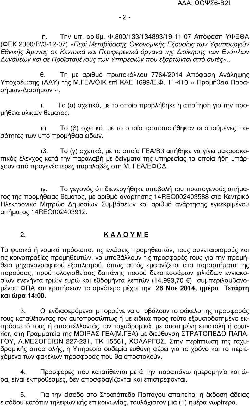 και σε Προϊσταµένους των Υπηρεσιών που εξαρτώνται από αυτές».. θ. Τη µε αριθµό πρωτοκόλλου 7764/2014 Απόφαση Ανάληψης Υποχρέωσης (ΑΑΥ) της Μ.ΓΕΑ/ΟΙΚ επί ΚΑΕ 1699/Ε.Φ.