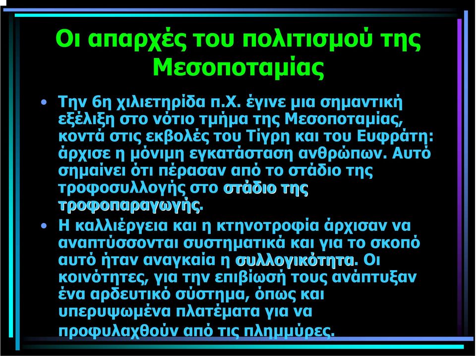 ανθρώπων. Αυτό σηµαίνει ότι πέρασαν από το στάδιο της τροφοσυλλογής στο στάδιο της τροφοπαραγωγής.